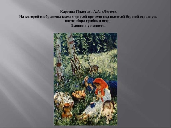 Аркадий Александрович пластов сенокос