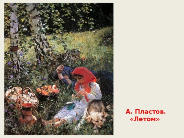 Пластов летом картина