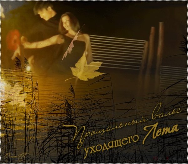 Открытки последний летний вечер