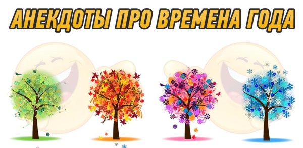 Времена года