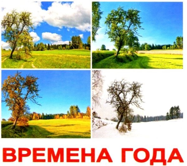 Красивая надпись времена года