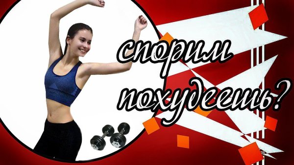 Призыв худеть к лету