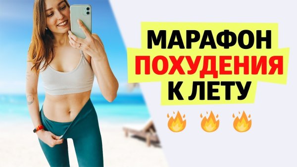 Худеем к лету марафон стройности