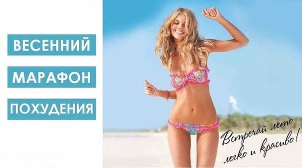 Марафон худеем к лету