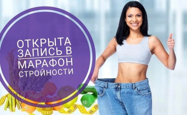 Марафон стройности