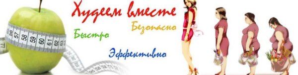 Пора худеть