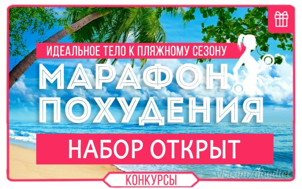 Худеем к весне