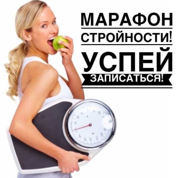 Марафон похудения