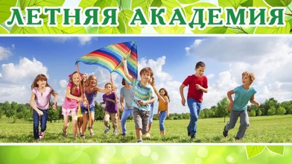 Академия летних каникул фон