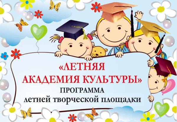 Академия творческих каникул