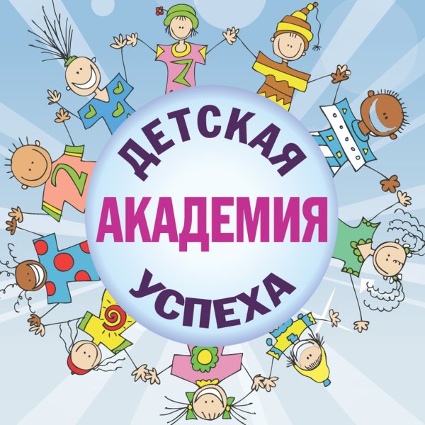 Детский центр Академия успеха