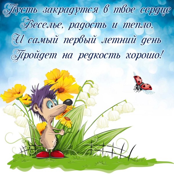 Поздравление с первым днем лета