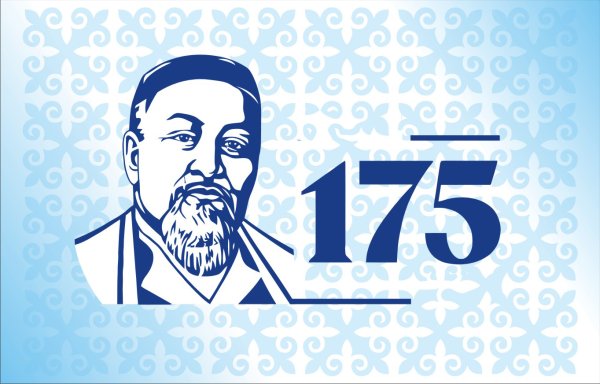 175 Летие Абая Кунанбаева