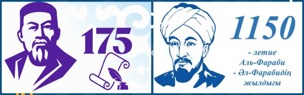 Аль-Фараби второй учитель мира 1150 летие