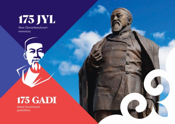 Абай Кунанбаев к 175 летию