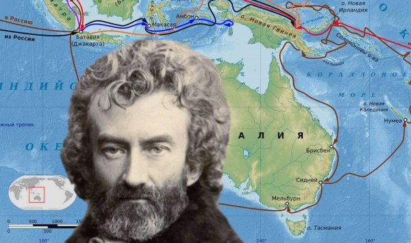 Миклухо-Маклай Николай Николаевич путешественник