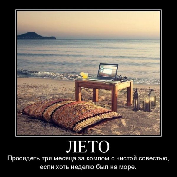 Демотиваторы про лето