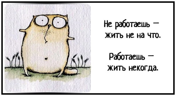 Не работаешь жить не на что