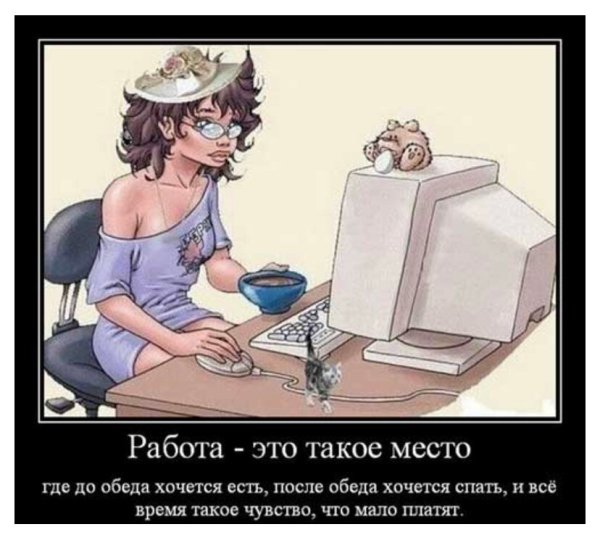 На работу на раьюботушку