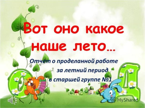 Отчет о проделанной работе воспитателя старшей группы