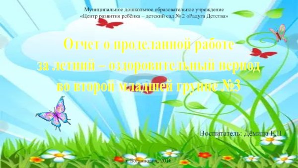 Отчет о проделанной работе за летний период