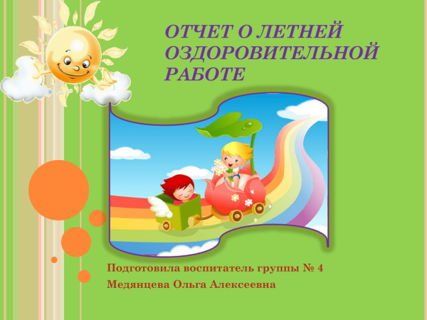 Отчет по летней оздоровительной работе в ДОУ