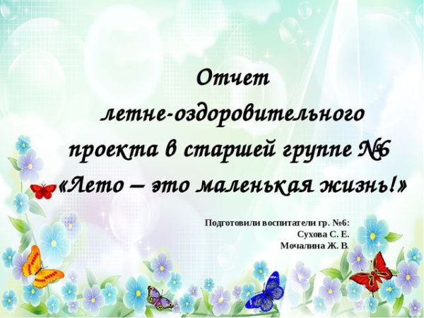 Летний отчет в старшей группе презентация