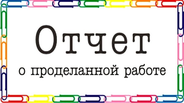 Отчёт о проделаной работе