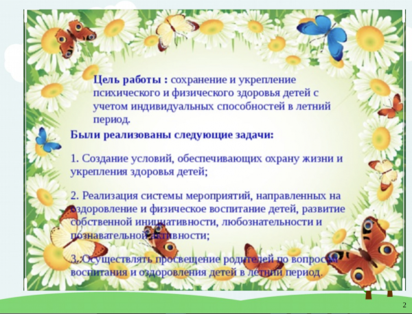 Летняя оздоровительная работа в детском саду