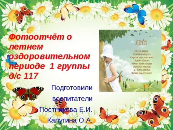 Презентация лето в детском саду