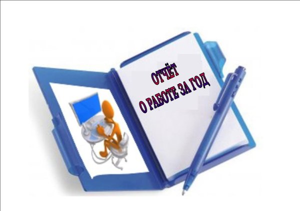 Картинка отчет о проделанной работе