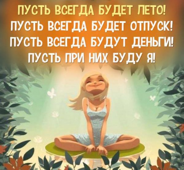 Пусть всегда будут деньги