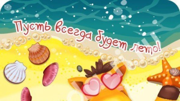 Пусть всегда будет лето