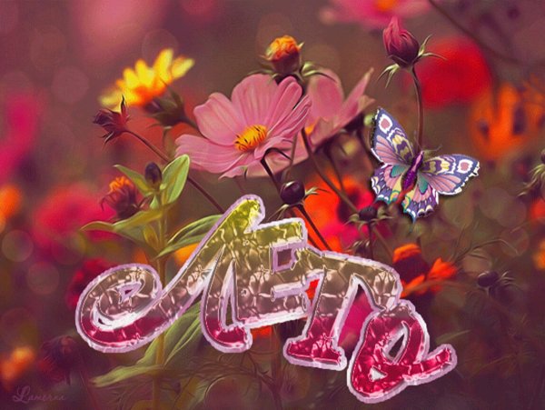 Пожелание с наступлением лета