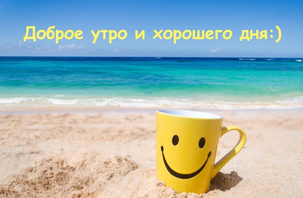 Доброе утро море