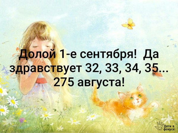 Долой 1 сентября да здравствует 32 августа