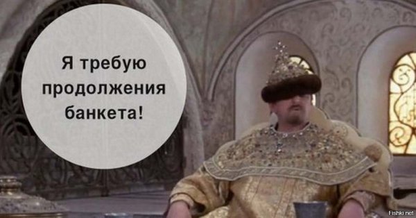 Я требую продолжения банкета