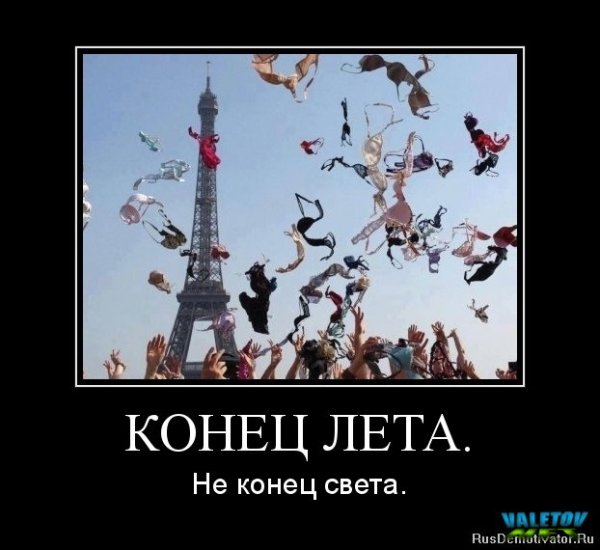 Последний день лета демотиватор