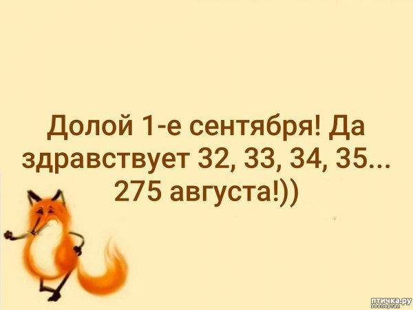 Долой 1 сентября да здравствует