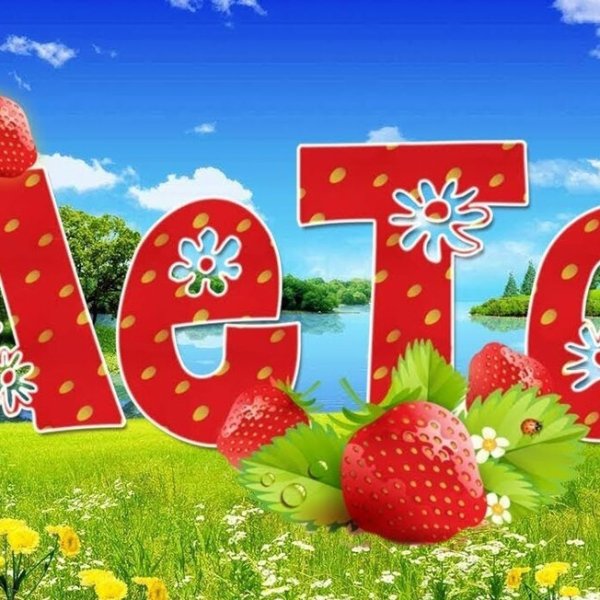 Разноцветное лето