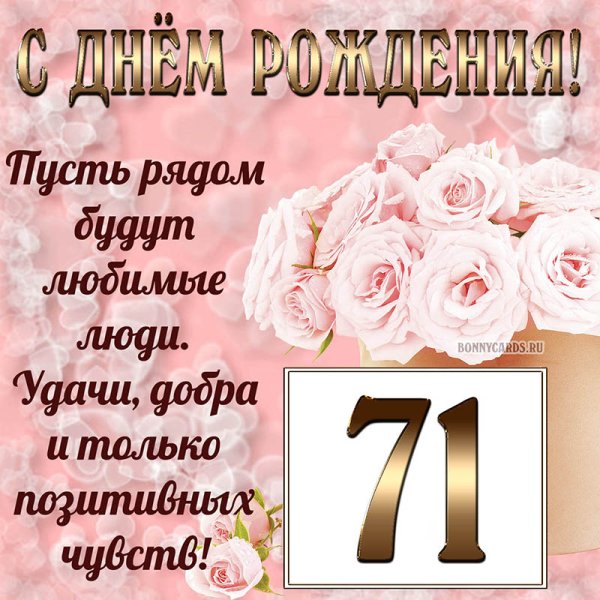 Поздравление с днем рождения 71 год