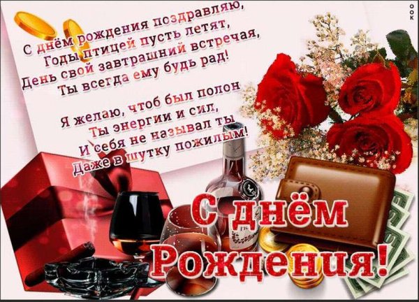 С днёмрожденияпожилому мужчине