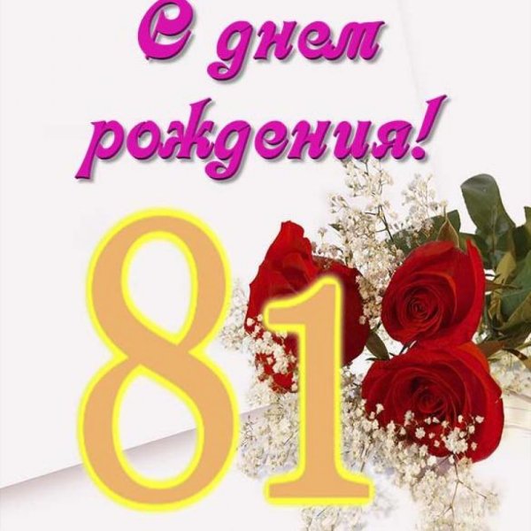 Поздравление с днем рождения на 81 год