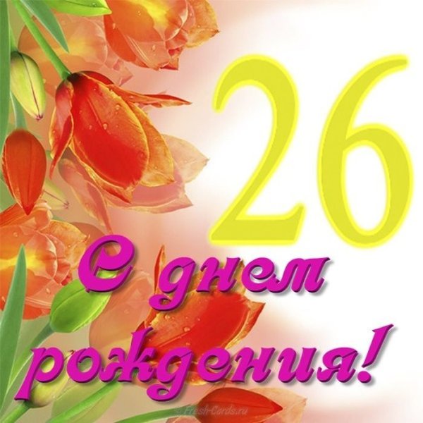 С 26 летием