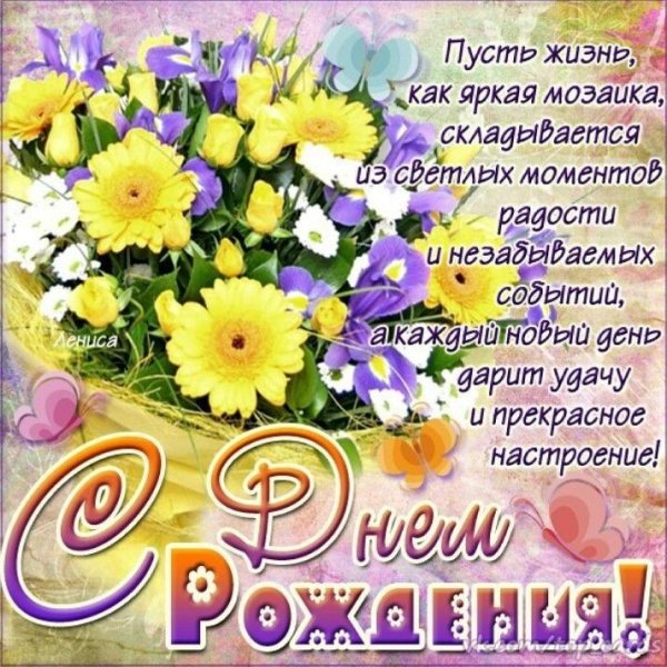 С днем рождения рождения поздравления