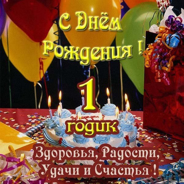 С днем родления внука 1год