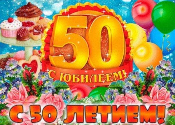 С юбилеем 50 мужчине