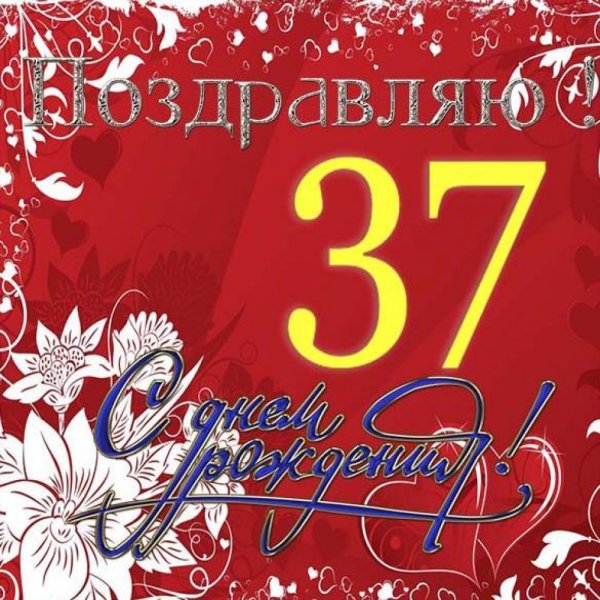 37 Лет день рождения