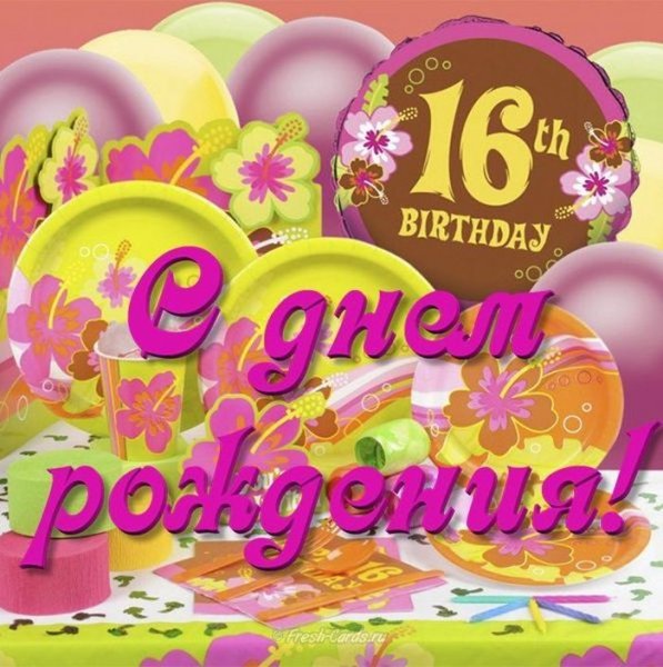 Поздравление с 16 летием