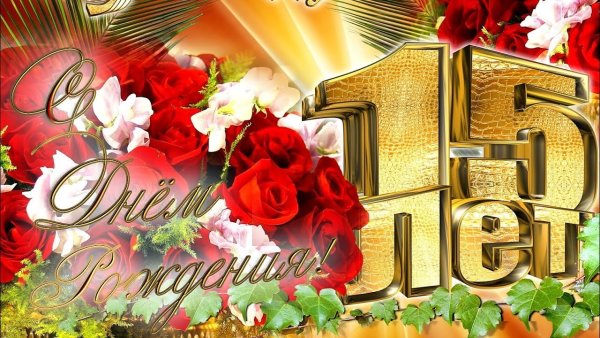 С днём рождения 15 летием